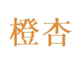 橙杏 商标图样