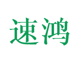 速鸿 商标图样