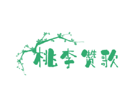 桃李赞歌 商标图样