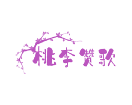 桃李赞歌 商标图样
