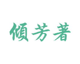 倾芳著 商标图样