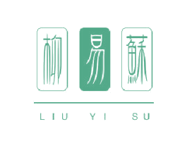 柳易苏 商标图样