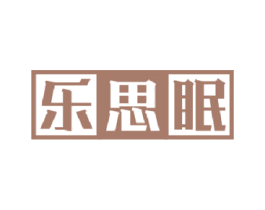 乐思眠 商标图样