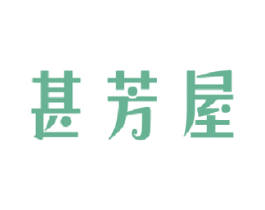 甚芳屋 商标图样