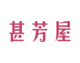 甚芳屋 商标图样