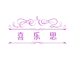 喜乐思 商标图样