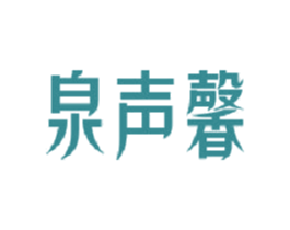 泉声馨 商标图样
