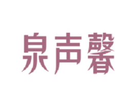 泉声馨 商标图样