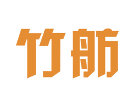 竹舫 商标图样