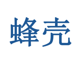 蜂壳 商标图样