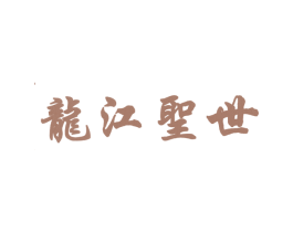 龙江圣世 商标图样