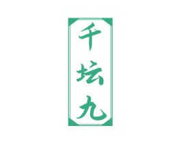 千坛九 商标图样