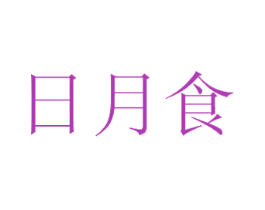 日月食 商标图样