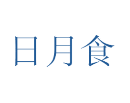 日月食 商标图样