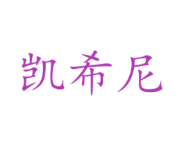 凯希尼 商标图样