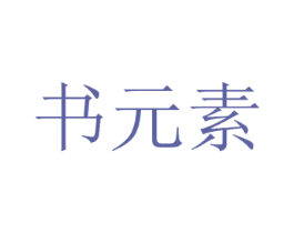 书元素 商标图样