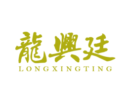 龙兴廷 商标图样