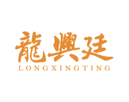 龙兴廷 商标图样