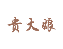 贵大娘 商标图样