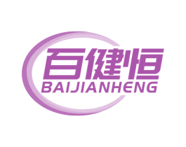 百健恒 商标图样