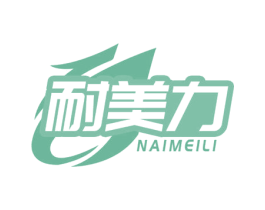 耐美力 商标图样