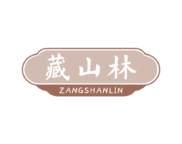 藏山林 商标图样