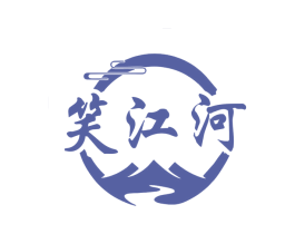 笑江河 商标图样