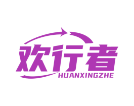 欢行者 商标图样