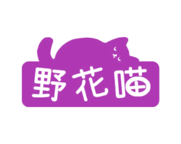 野花喵 商标图样