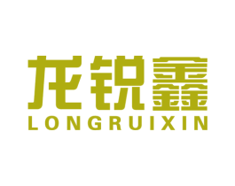 龙锐鑫 商标图样