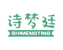 诗梦廷 商标图样