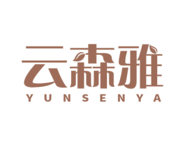 云森雅 商标图样
