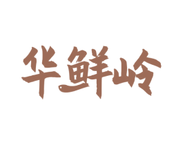华鲜岭 商标图样