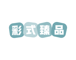 彩式臻品 商标图样