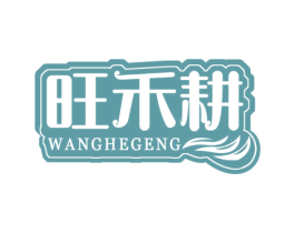 旺禾耕 商标图样