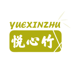悦心竹 商标图样