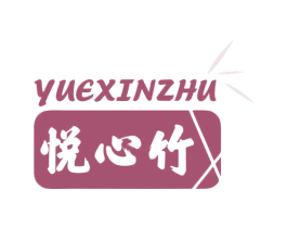 悦心竹 商标图样