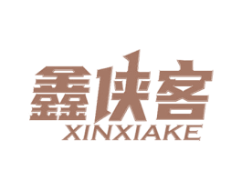 鑫侠客 商标图样