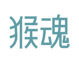 猴魂 商标图样
