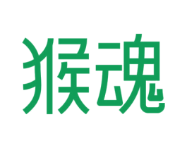 猴魂 商标图样