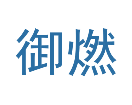 御燃 商标图样