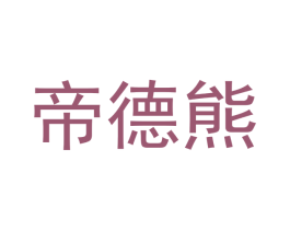 帝德熊 商标图样