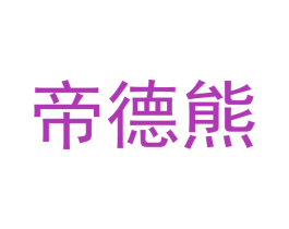 帝德熊 商标图样