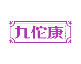 九佗康 商标图样