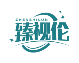臻视伦 商标图样