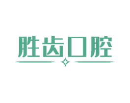 胜齿口腔 商标图样