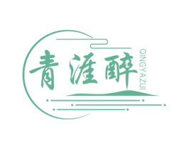 青涯醉 商标图样