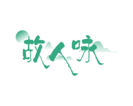 故人咏 商标图样