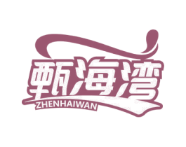 甄海湾 商标图样