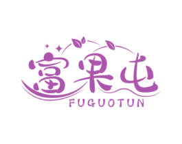 富果屯 商标图样